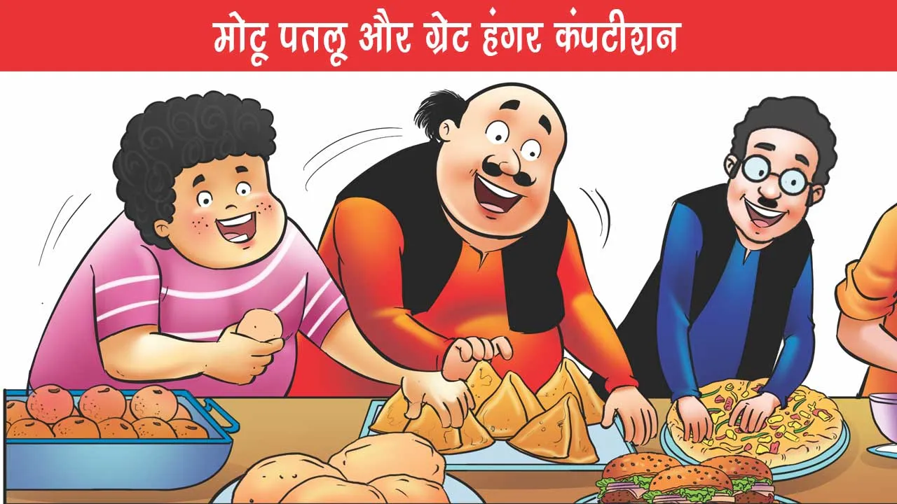 Motu Patlu Comic Great Hunger Competition - When hunger also became April Fool