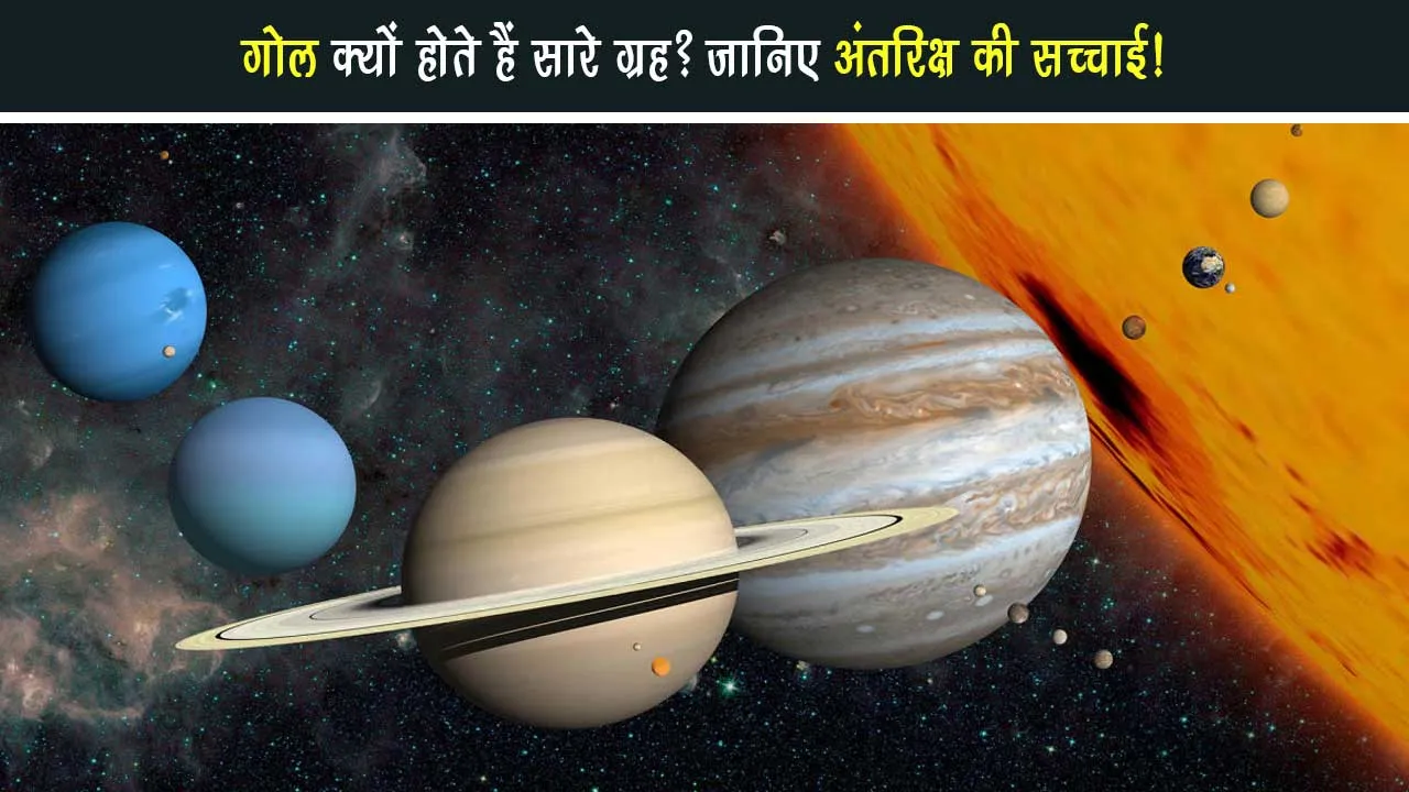 Why are all the planets round? Know the truth of space!