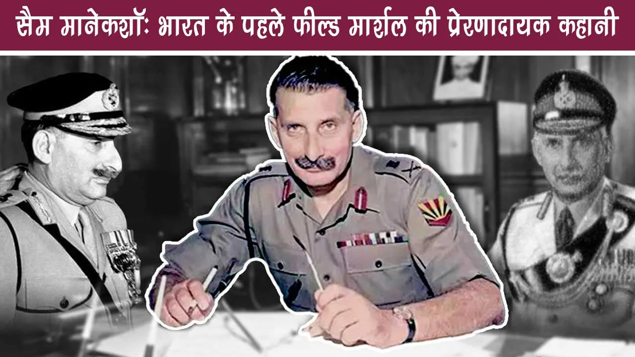 Sam Manekshaw biography in Hindi