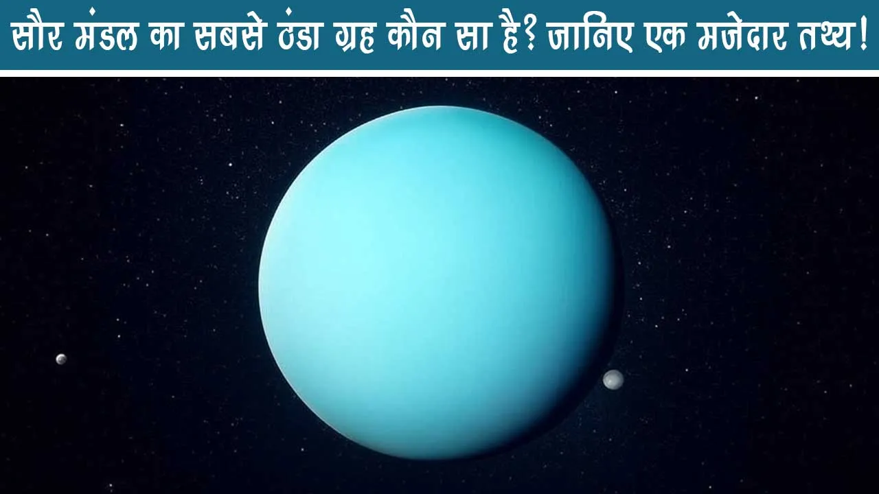 Which is the coldest planet of solar system? Know a fun fact!