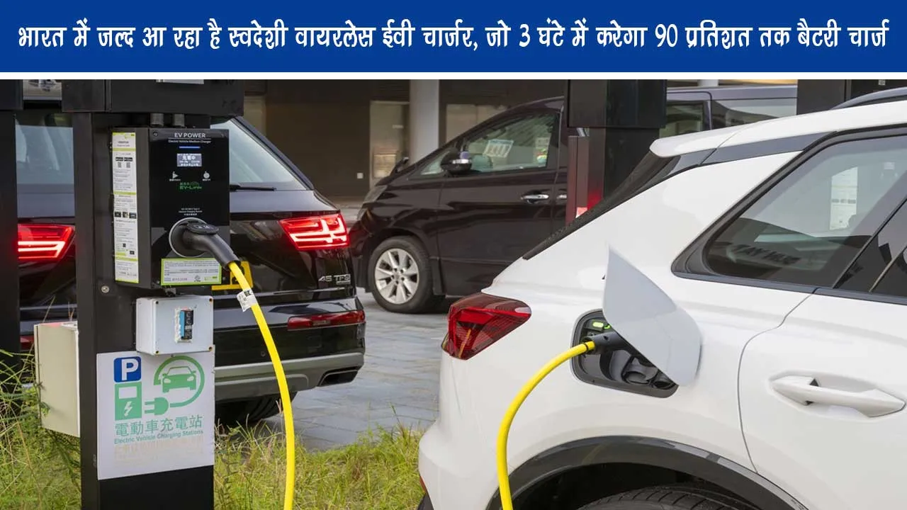 Indigenous wireless EV charger is coming soon in India, which will charge up to 90% battery in 3 hours