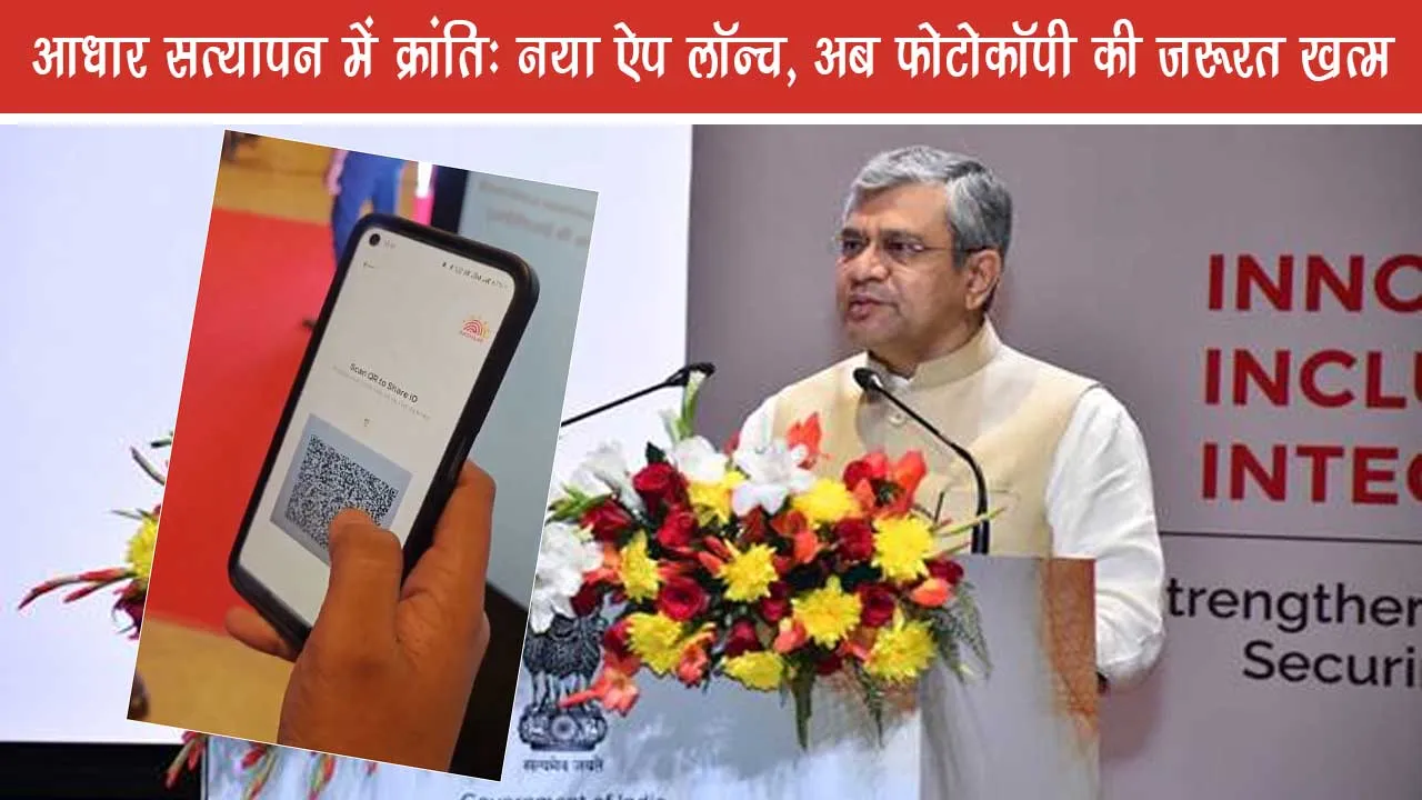 Revolution in Aadhaar verification- new app launches, now the need for photocopy is over