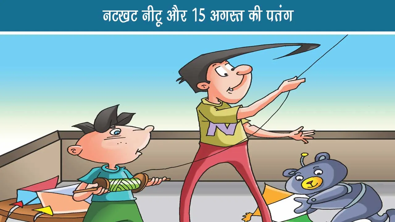 Lotpot E-Comic- Naughty Neetu and August 15 Kite