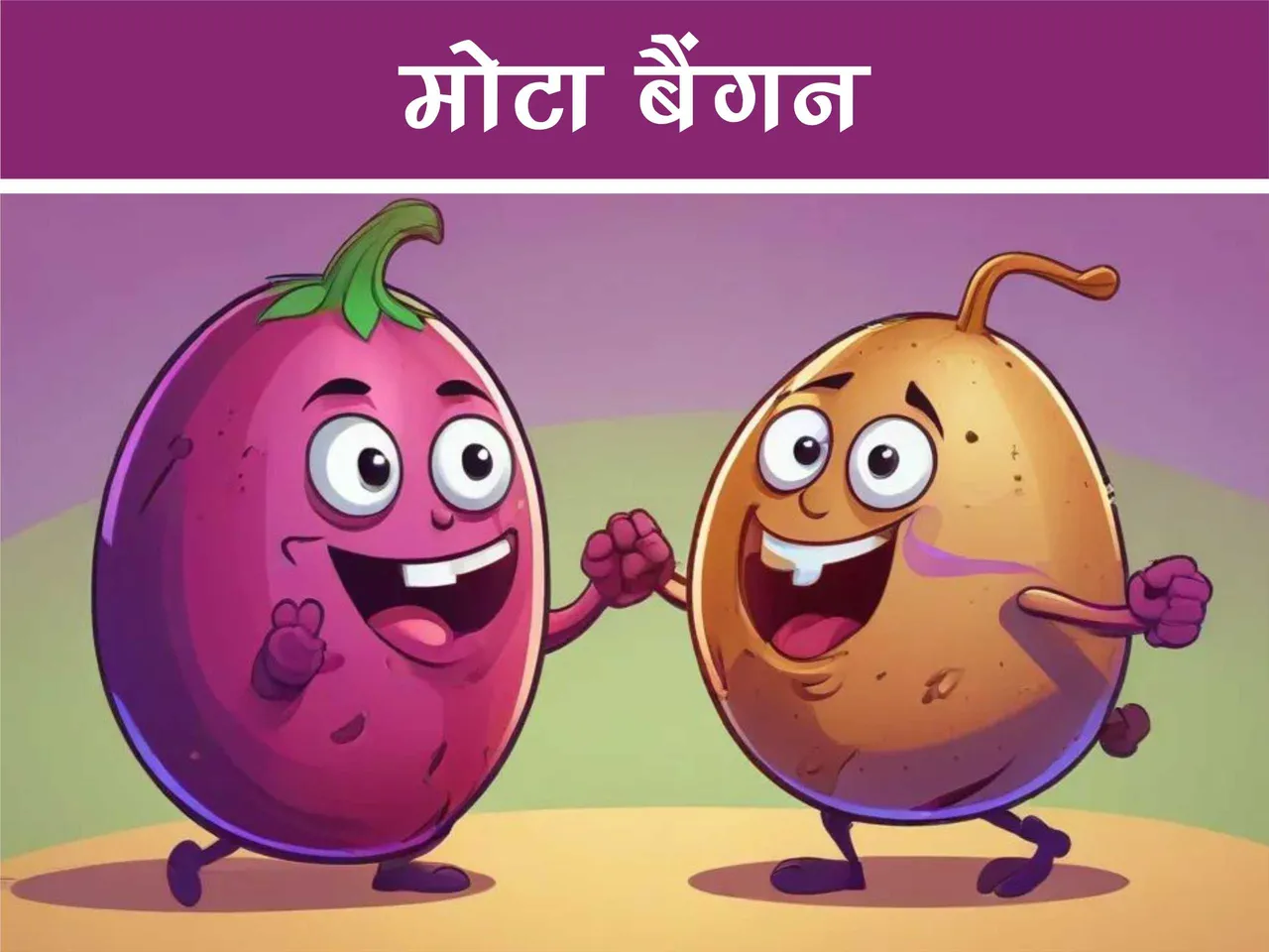 Cartoon image of Brinjal and Potato