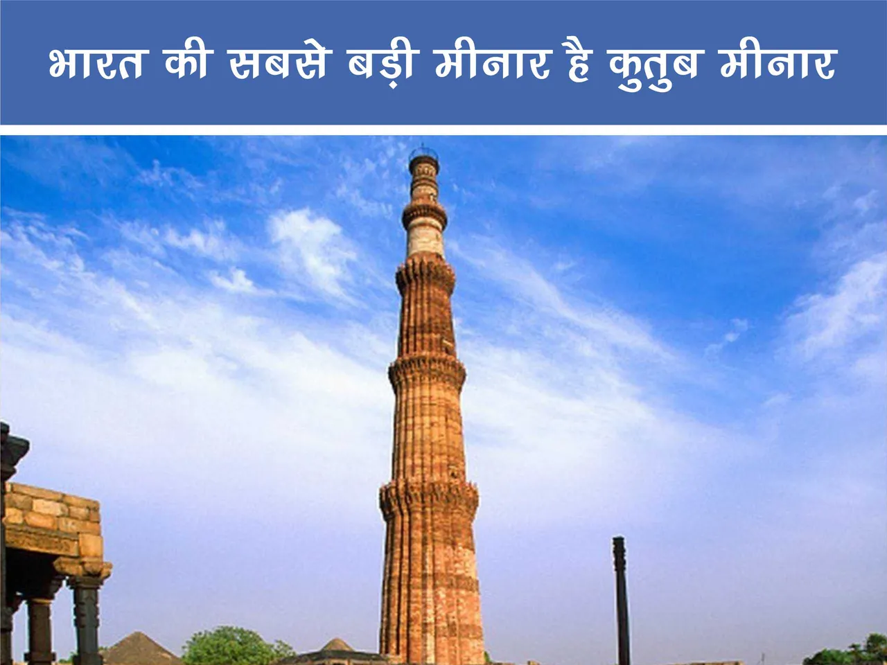 Qutub Minar