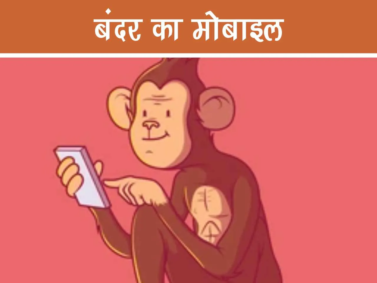 Monkey with Mobile phone