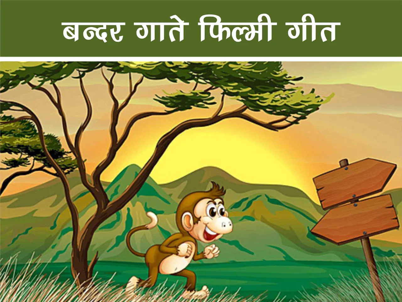 Monkey roaming in jungle cartoon image