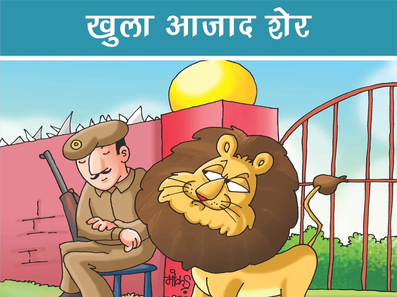 Lion and Watchman cartoon image