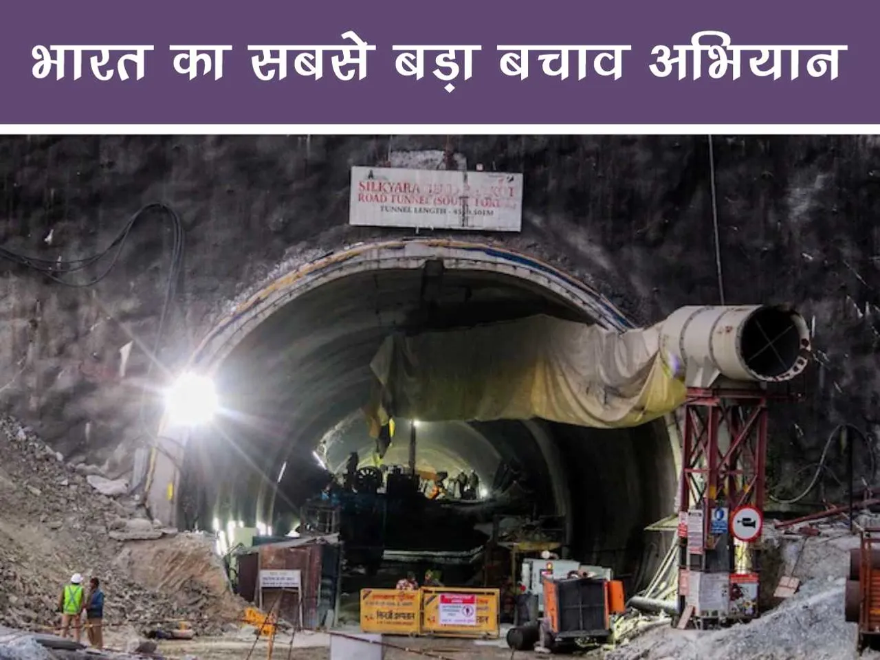 Silkyara tunnel Rescue operation