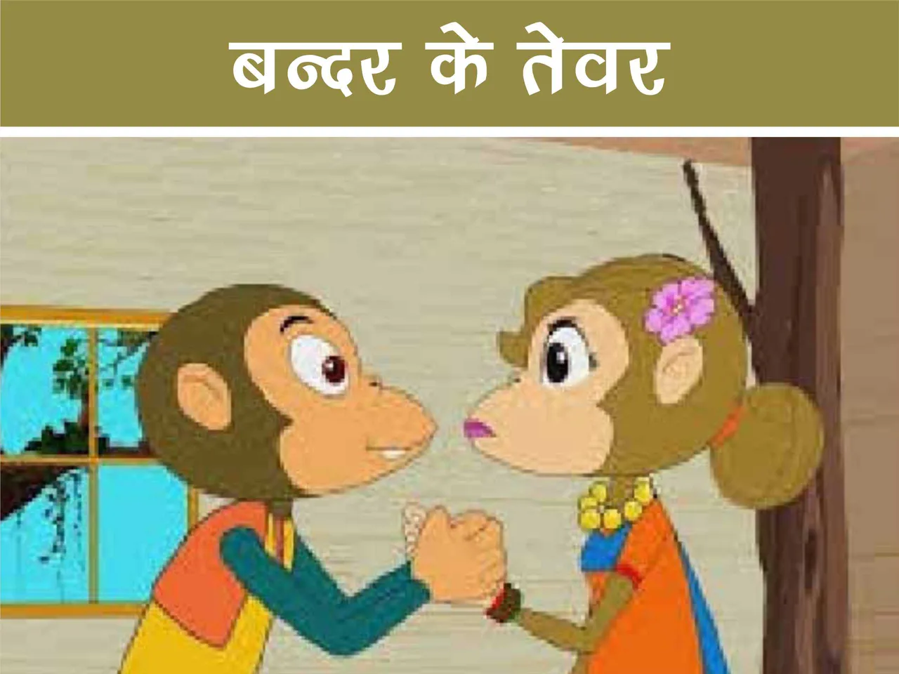 Monkey and his wife cartoon image