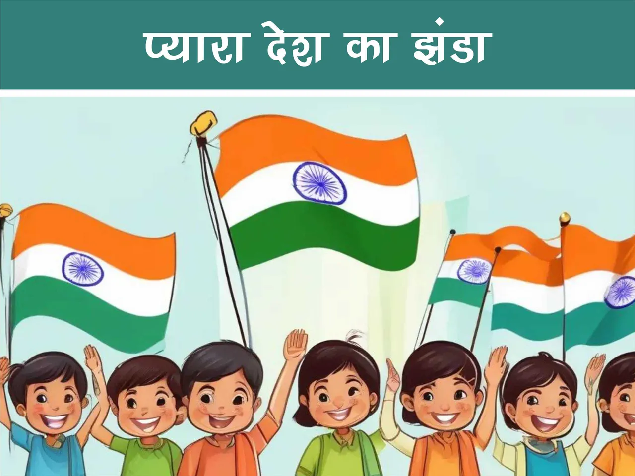 Cartoon image of kids carrying Indian Flag