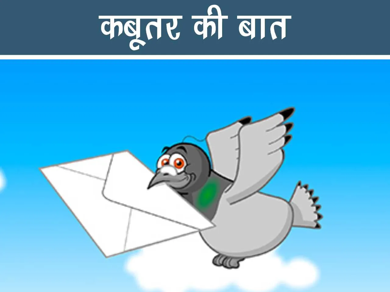 Pigeon with letter cartoon image