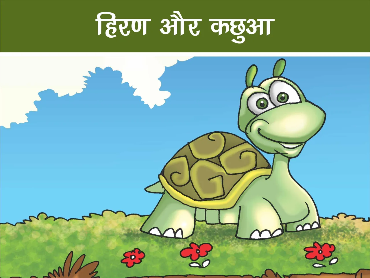 Cartoon image of a turtle