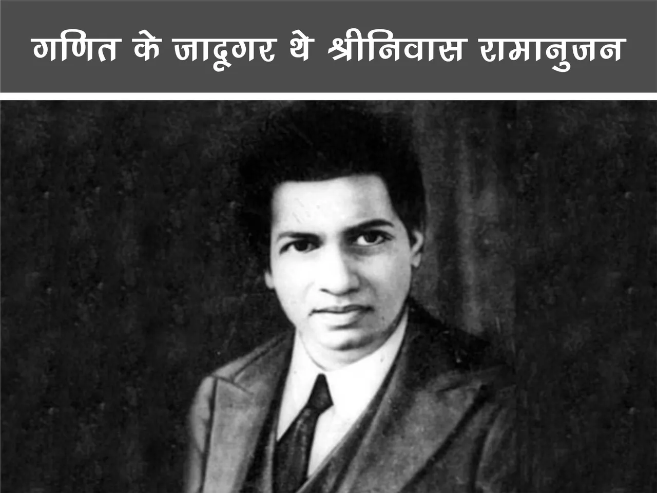 Mathematician Srinivas Ramanujana