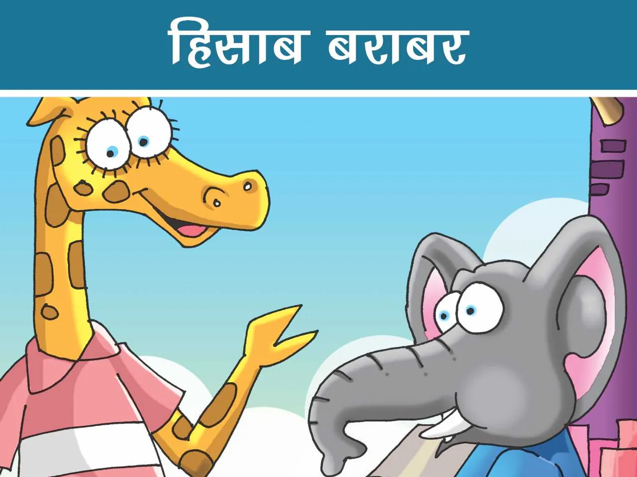 cartoon image of elephant and giraffe