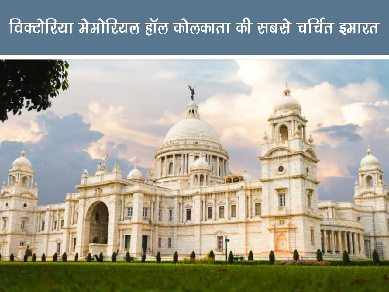 Victoria memorial hall Kolkata