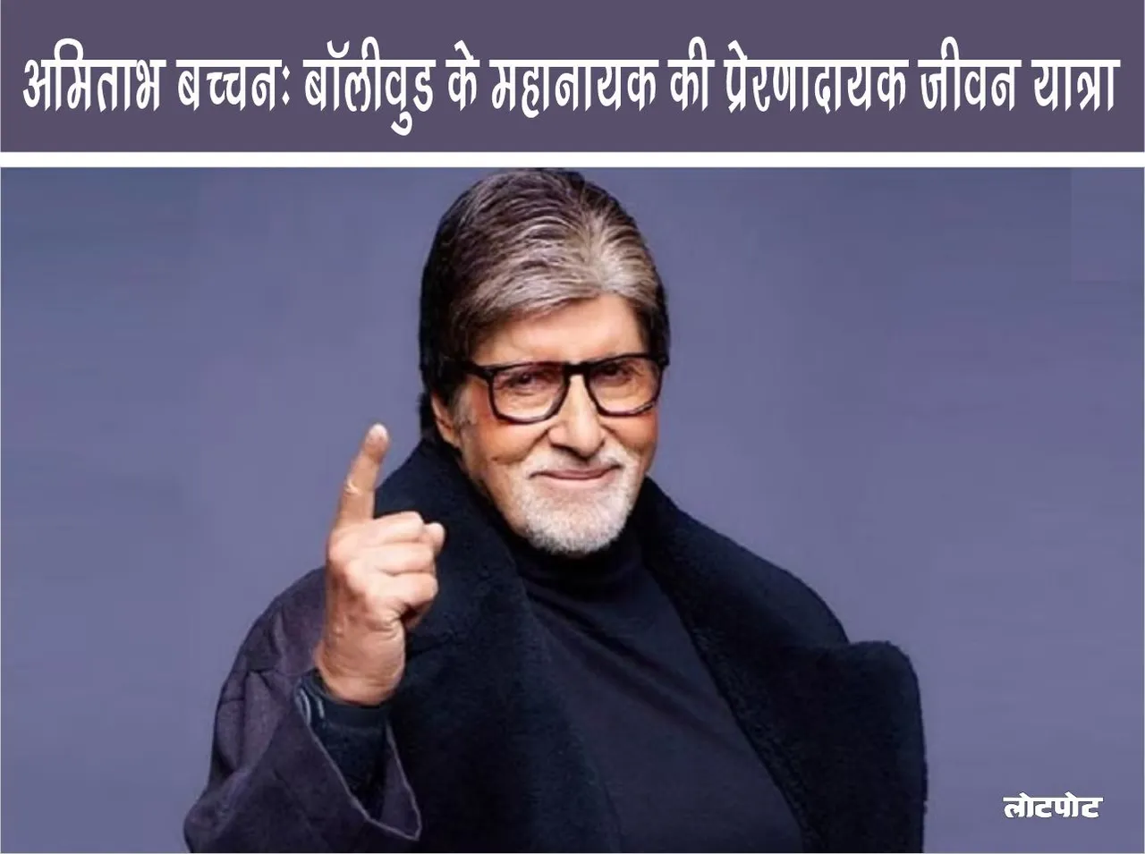 Amitabh Bachchan The inspiring life journey of the Bollywood megastar