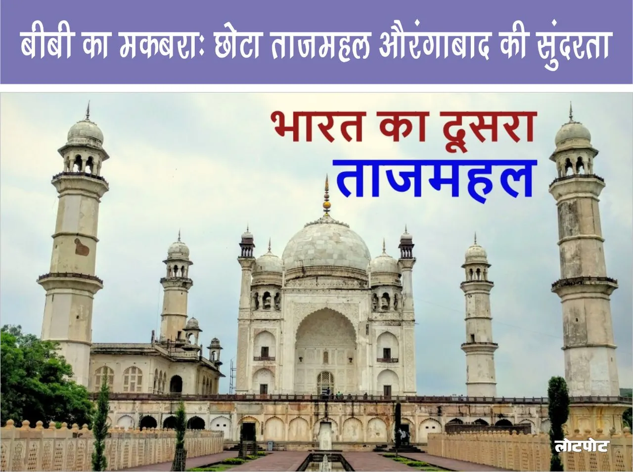 Bibi Ka Maqbara Mini Taj Mahal Beauty of Aurangabad