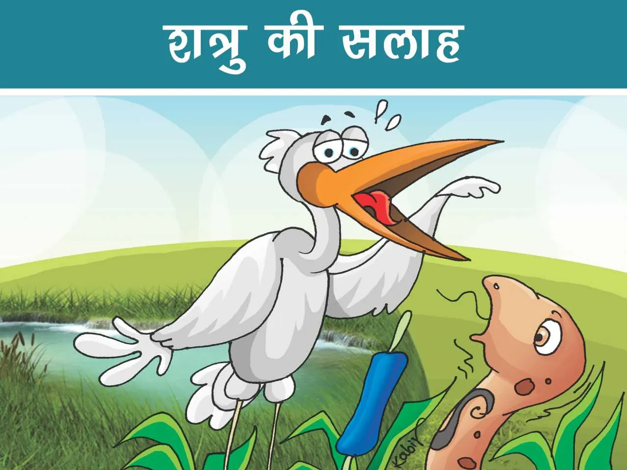 Heron and snake cartoon image