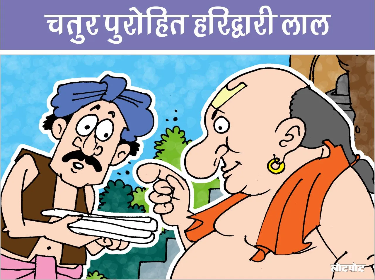 Funny story Clever priest Haridwari Lal