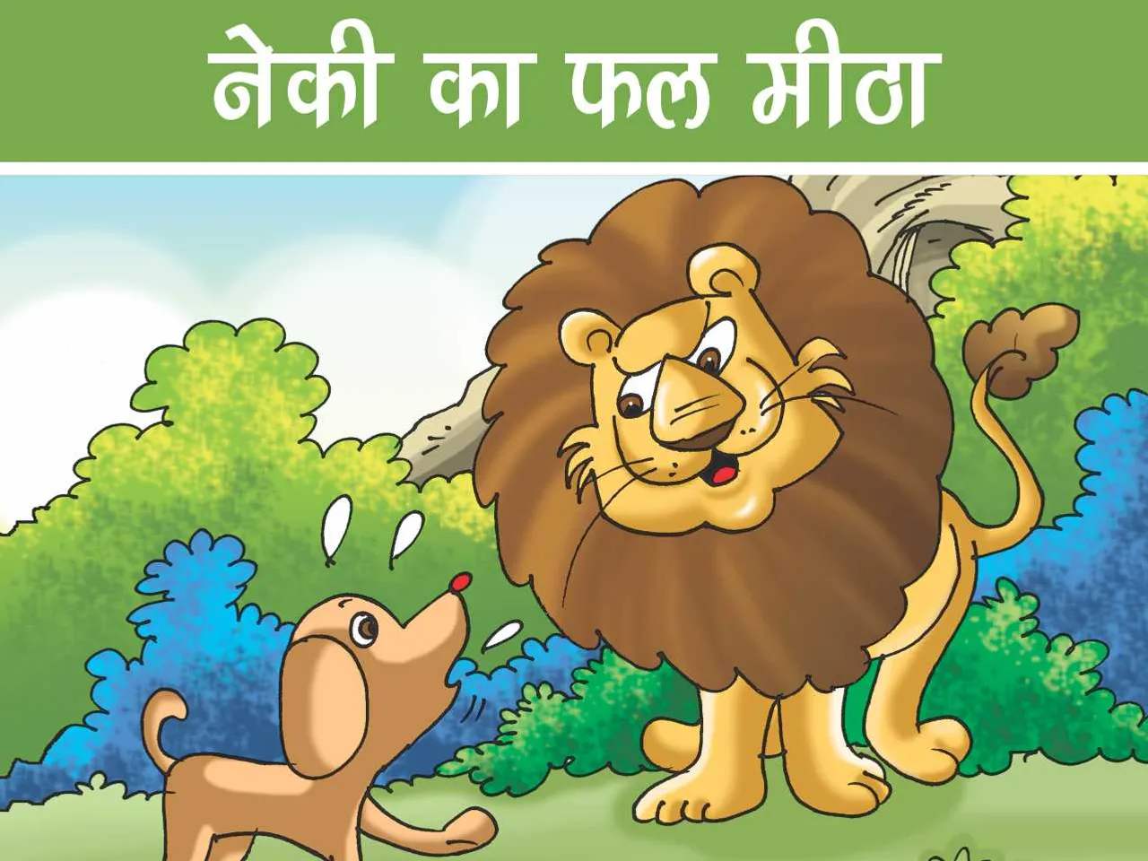 lion and dog cartoon image