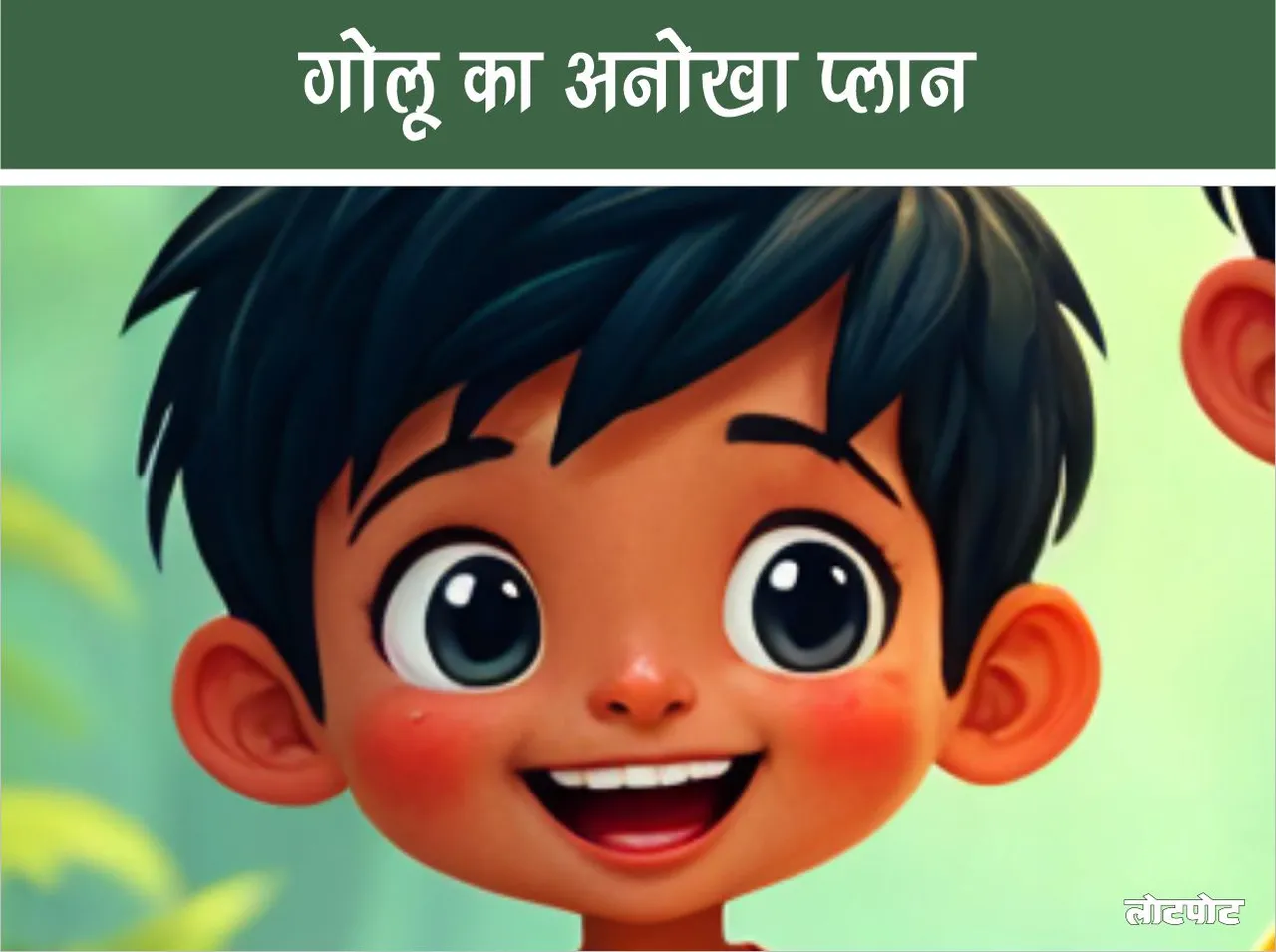 Golu unique plan a story of one day laughter