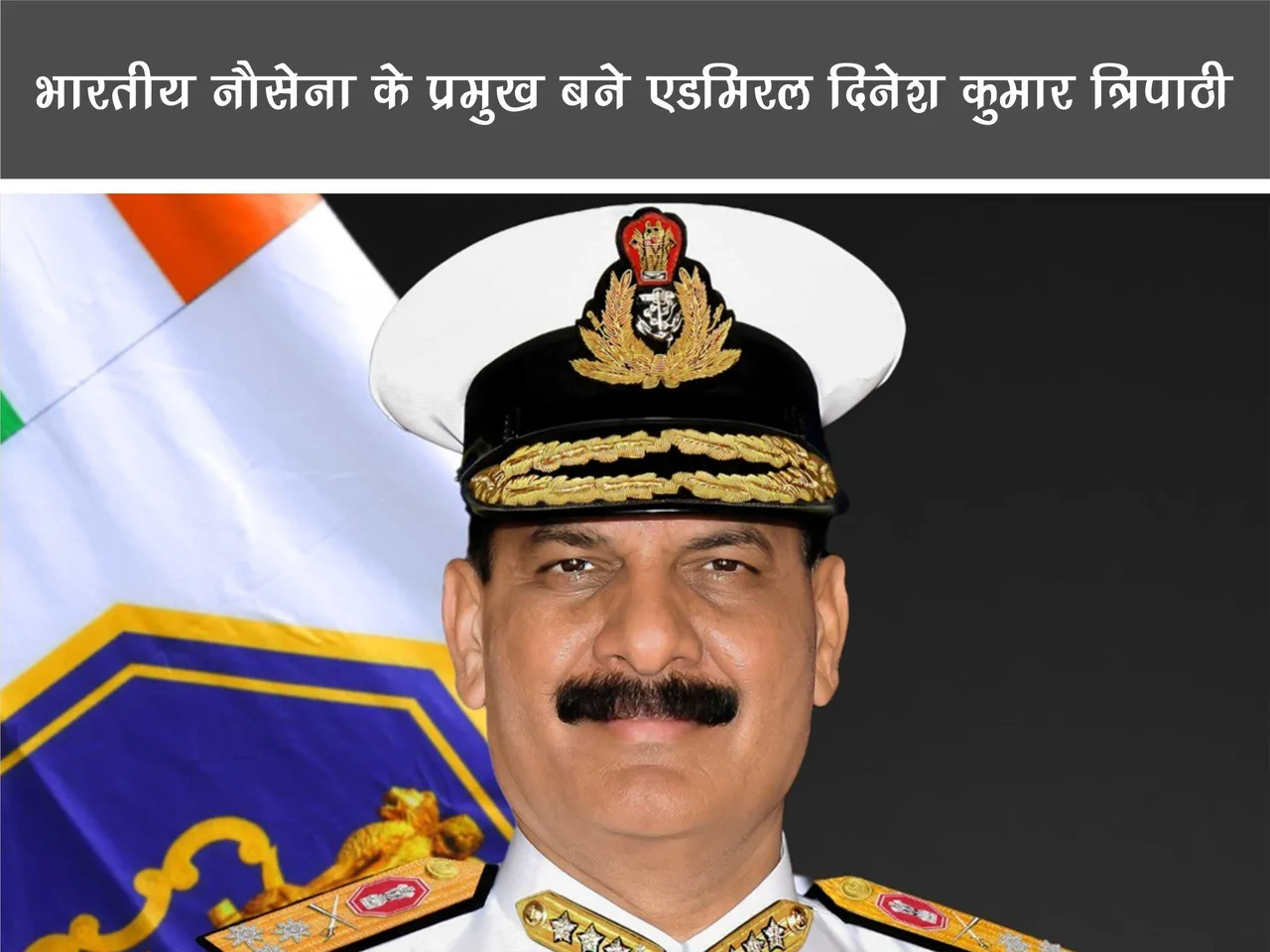 Indian Navy Chief Dinesh Kumar Tripathi