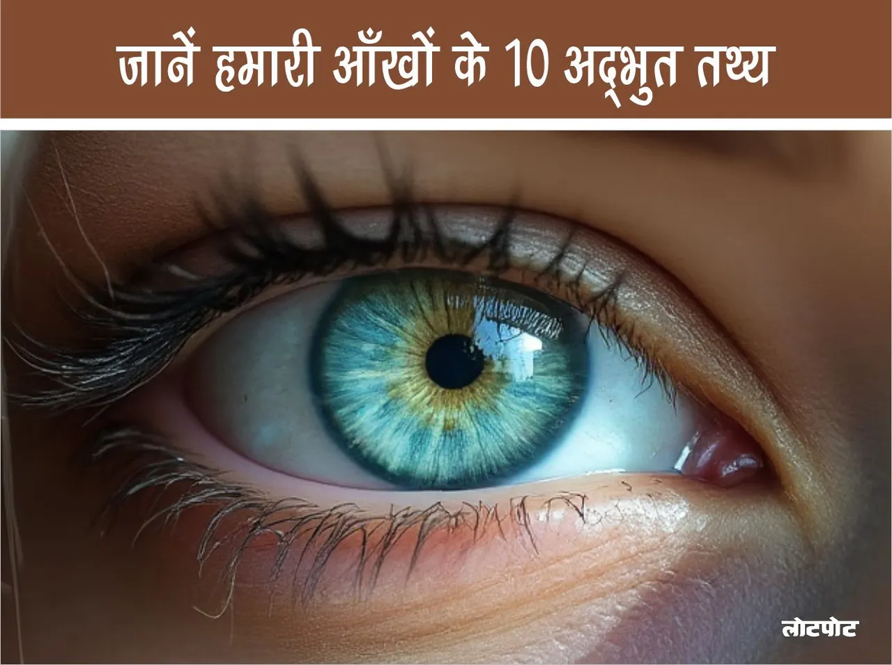 Know 10 amazing facts about our eyes