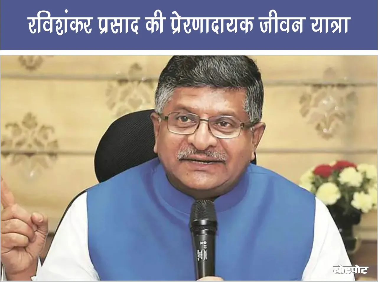 Know the inspirational life journey of Ravi Shankar Prasad and the secret of his success