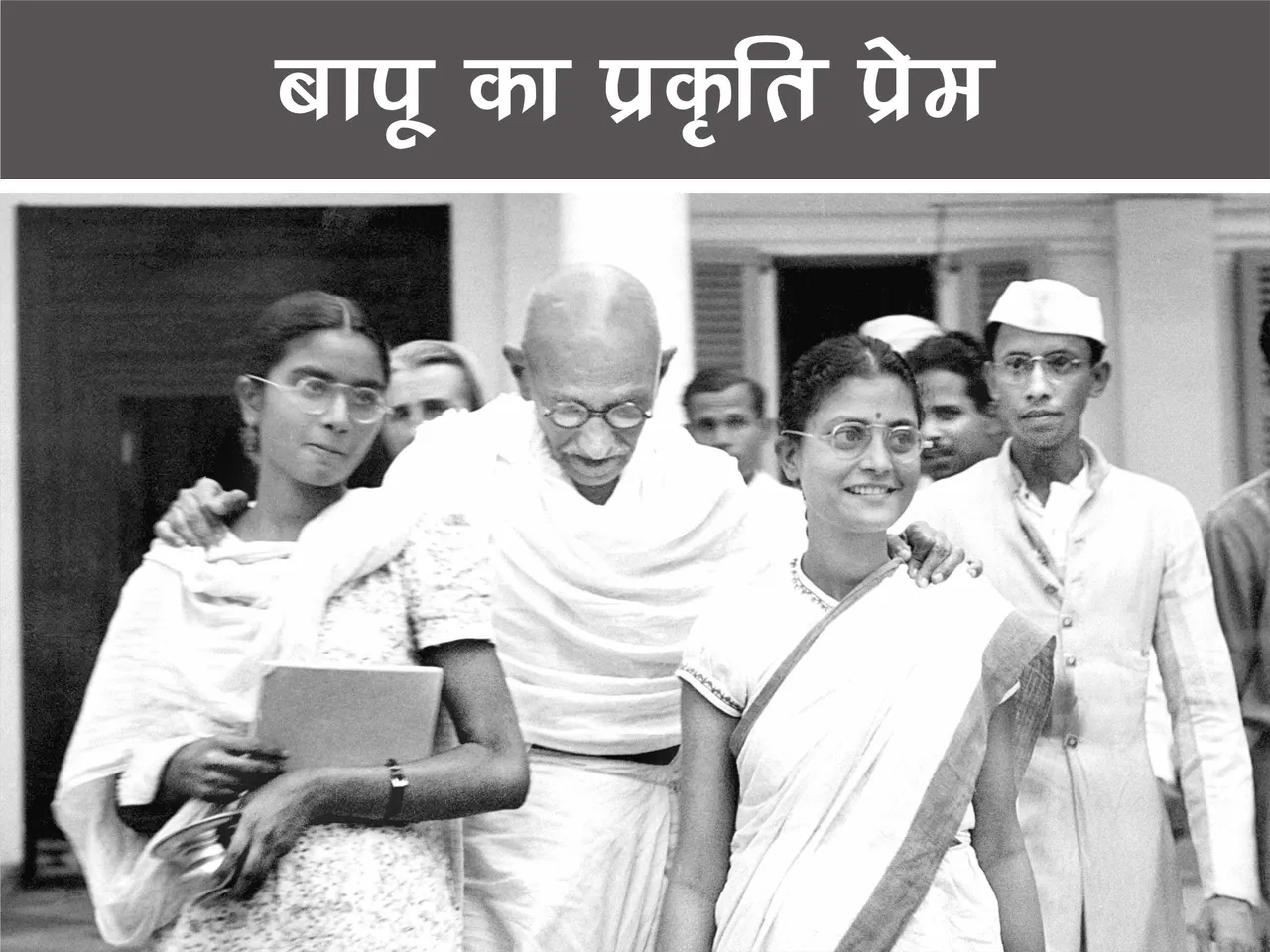 Gandhi ji with manu