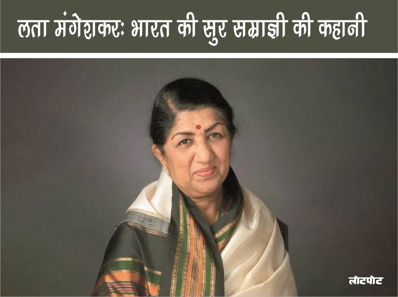 Lata Mangeshkar The story of India music queen