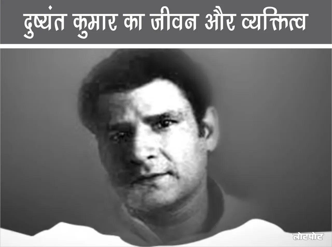 Dushyant Kumar Poet of the public mind who gave a new identity to Hindi Ghazal