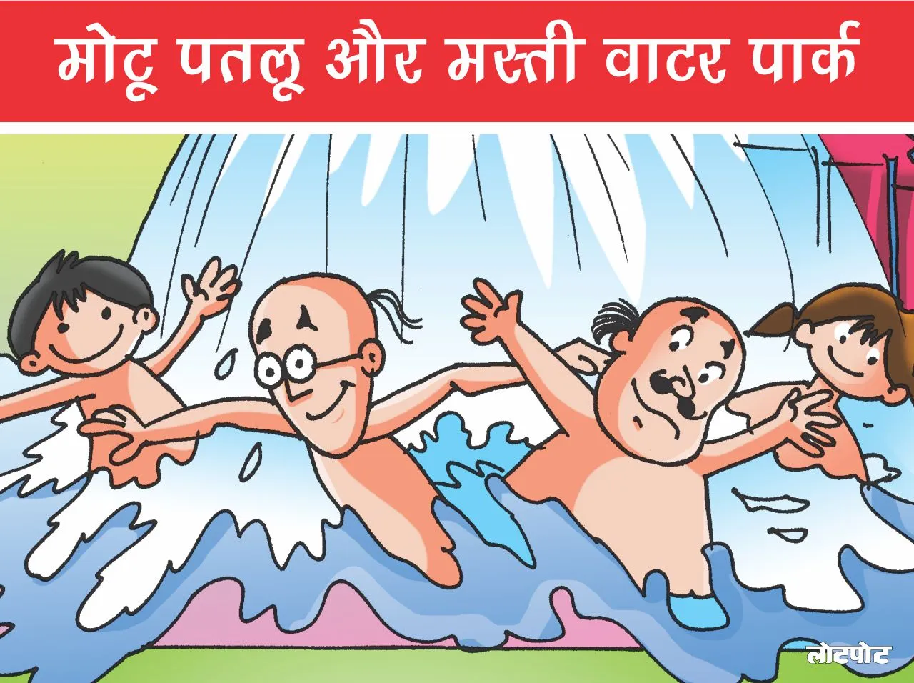 Comic Motu Patlu and children water park fun