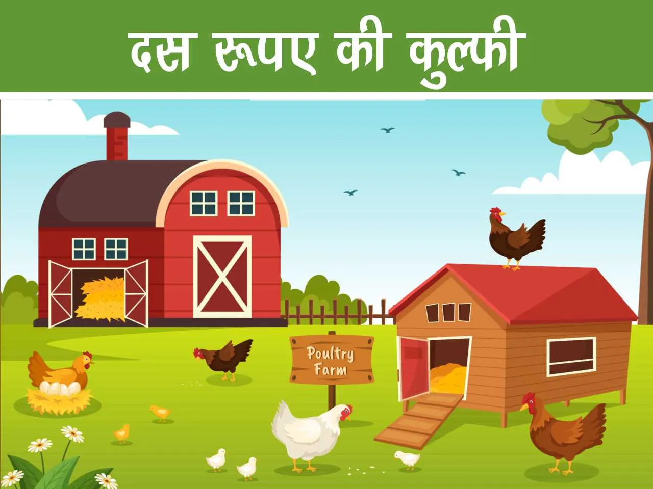 Poultry farm cartoon image