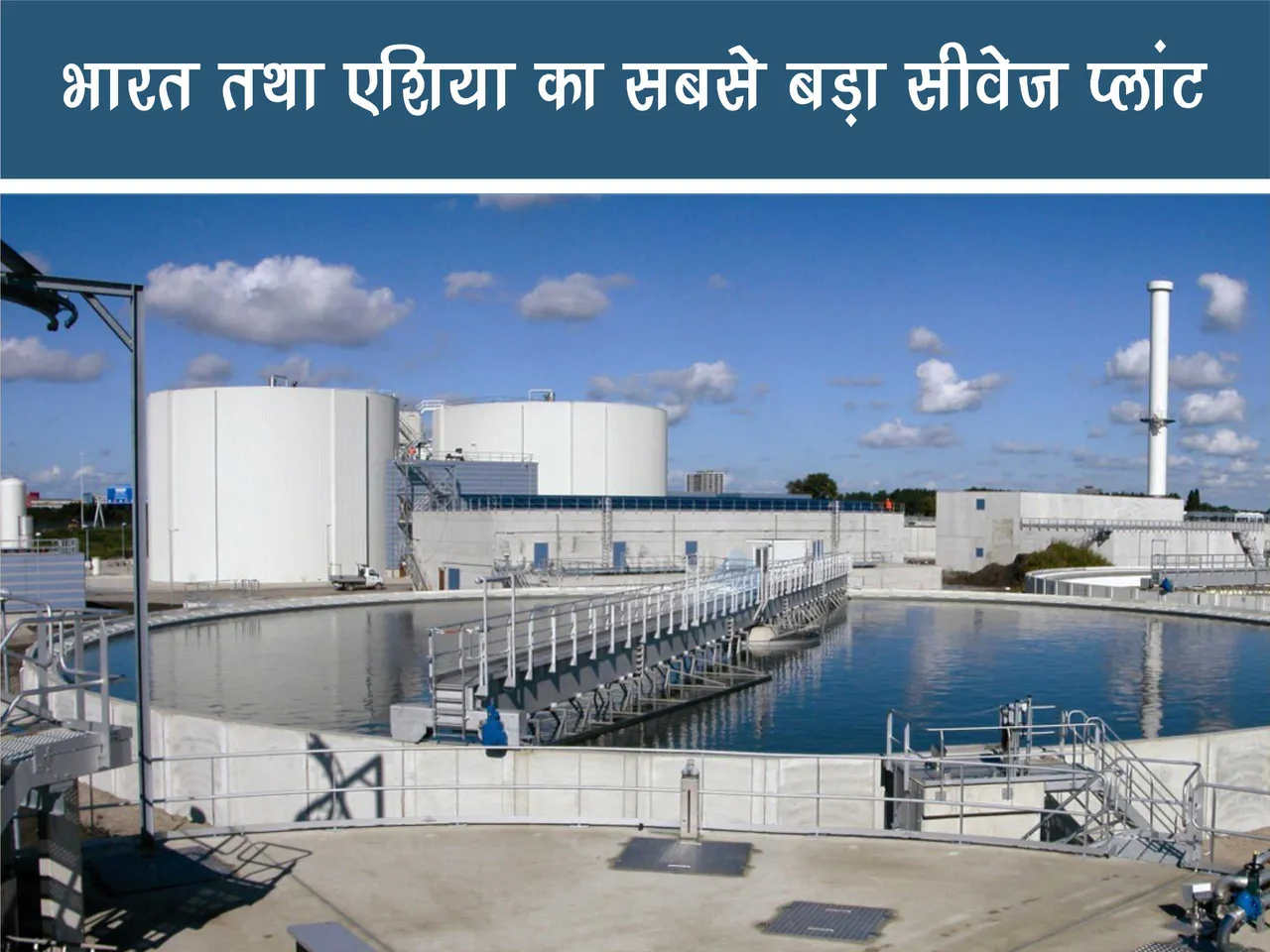 Largest sewage treatment plant in India