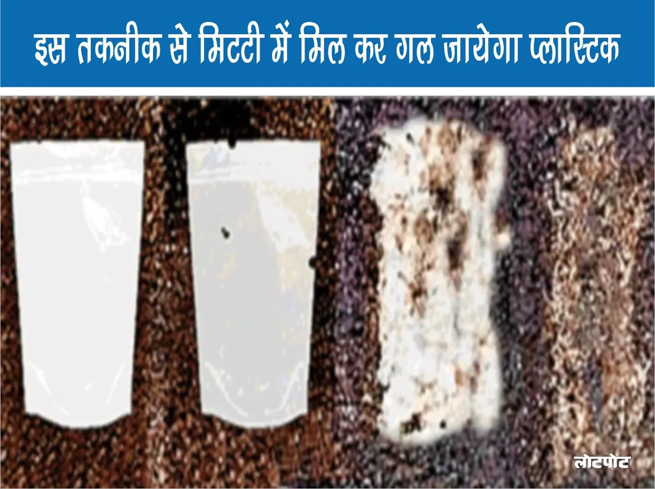 Science News With this technology plastic will melt by mixing with soil.