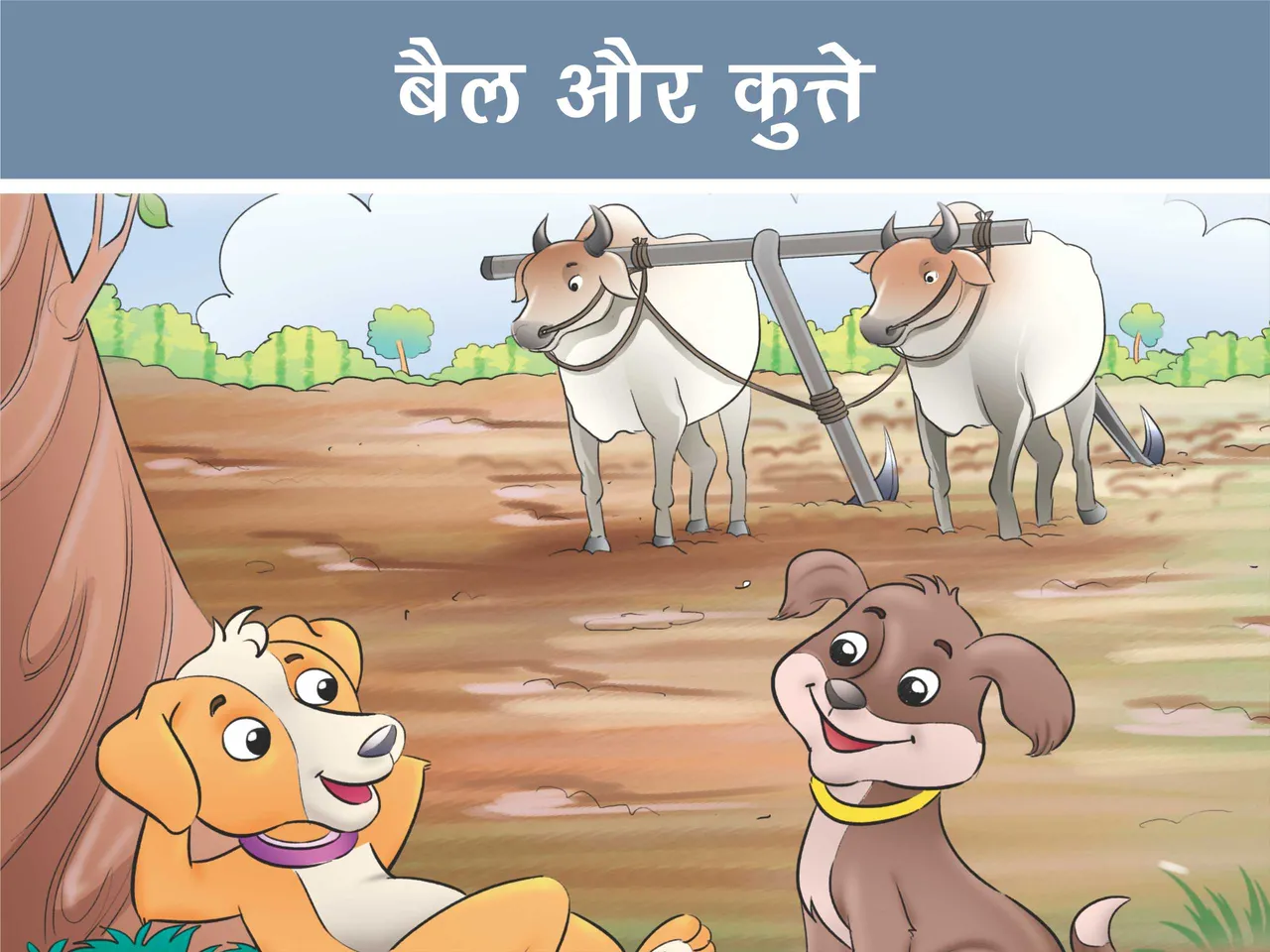 cartoon image of dogs and bull