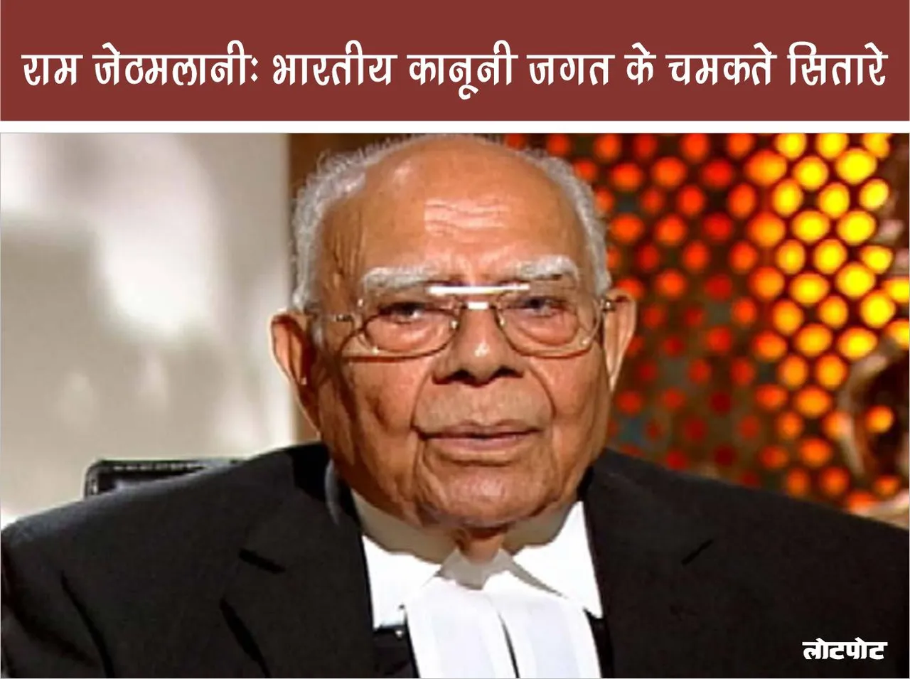Ram Jethmalani Shining star of Indian legal world