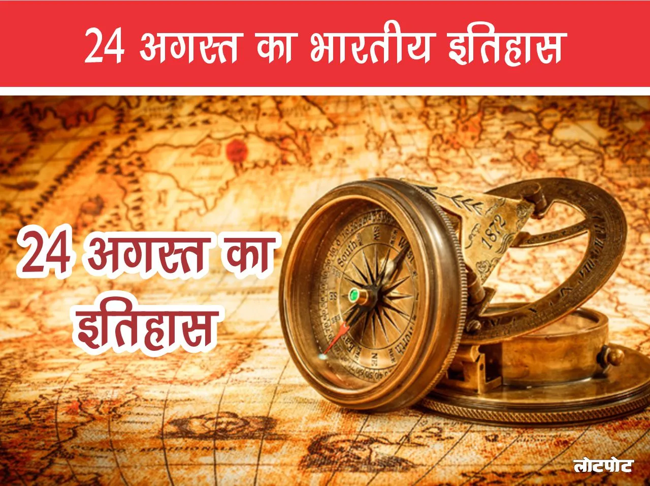 Indian History of 24th August Important Events and Facts