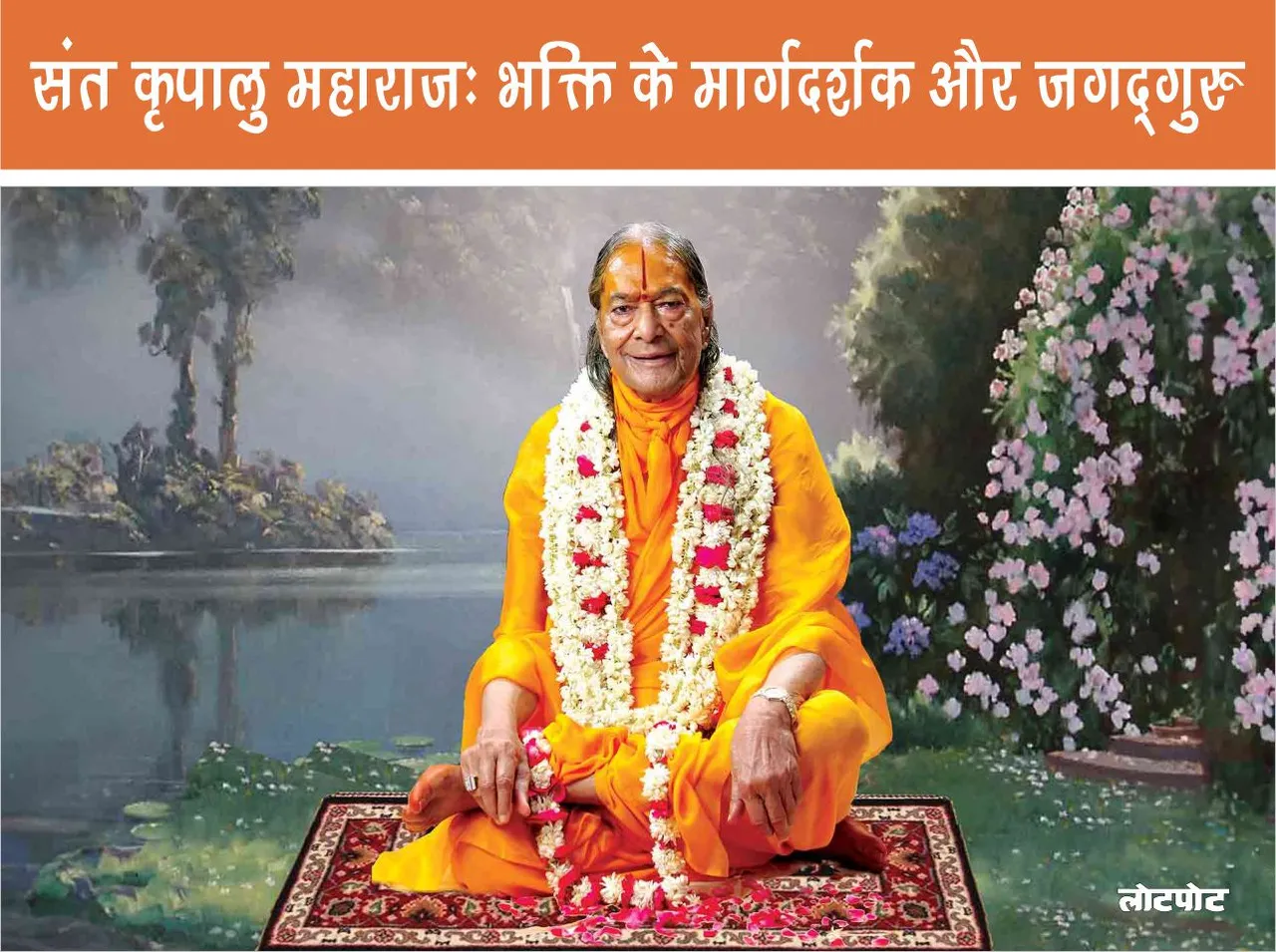 Sant Kripalu Maharaj Journey of the Guide of Bhakti and Jagadguru