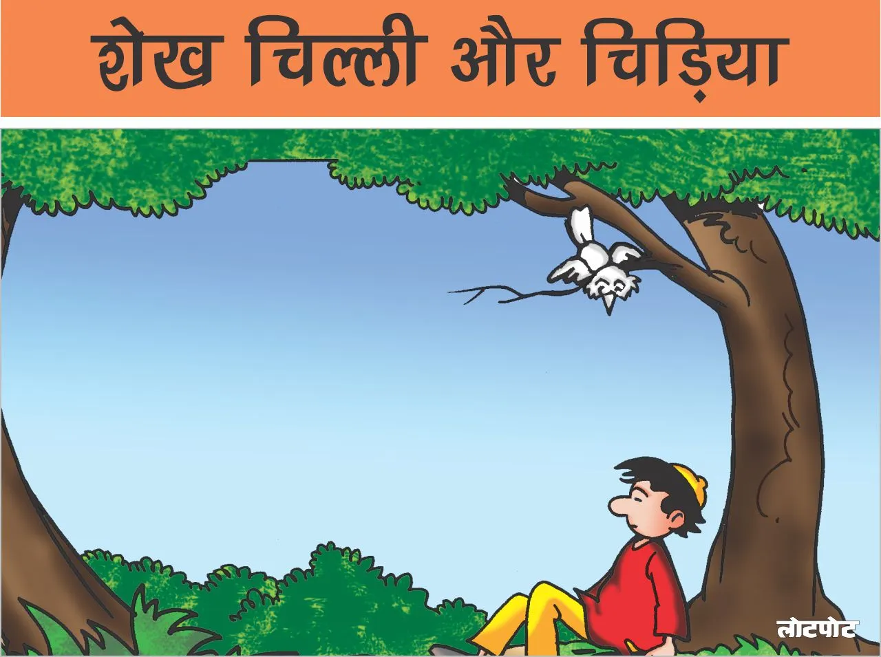 Comics Shekhchilli Aur Chidiya