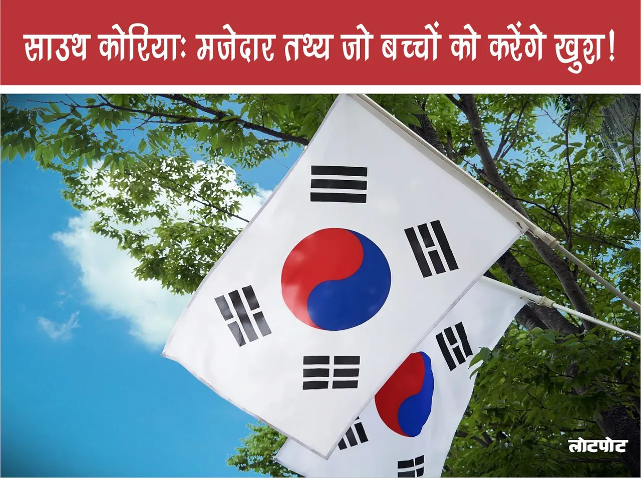 South Korea Fun facts that will make kids happy