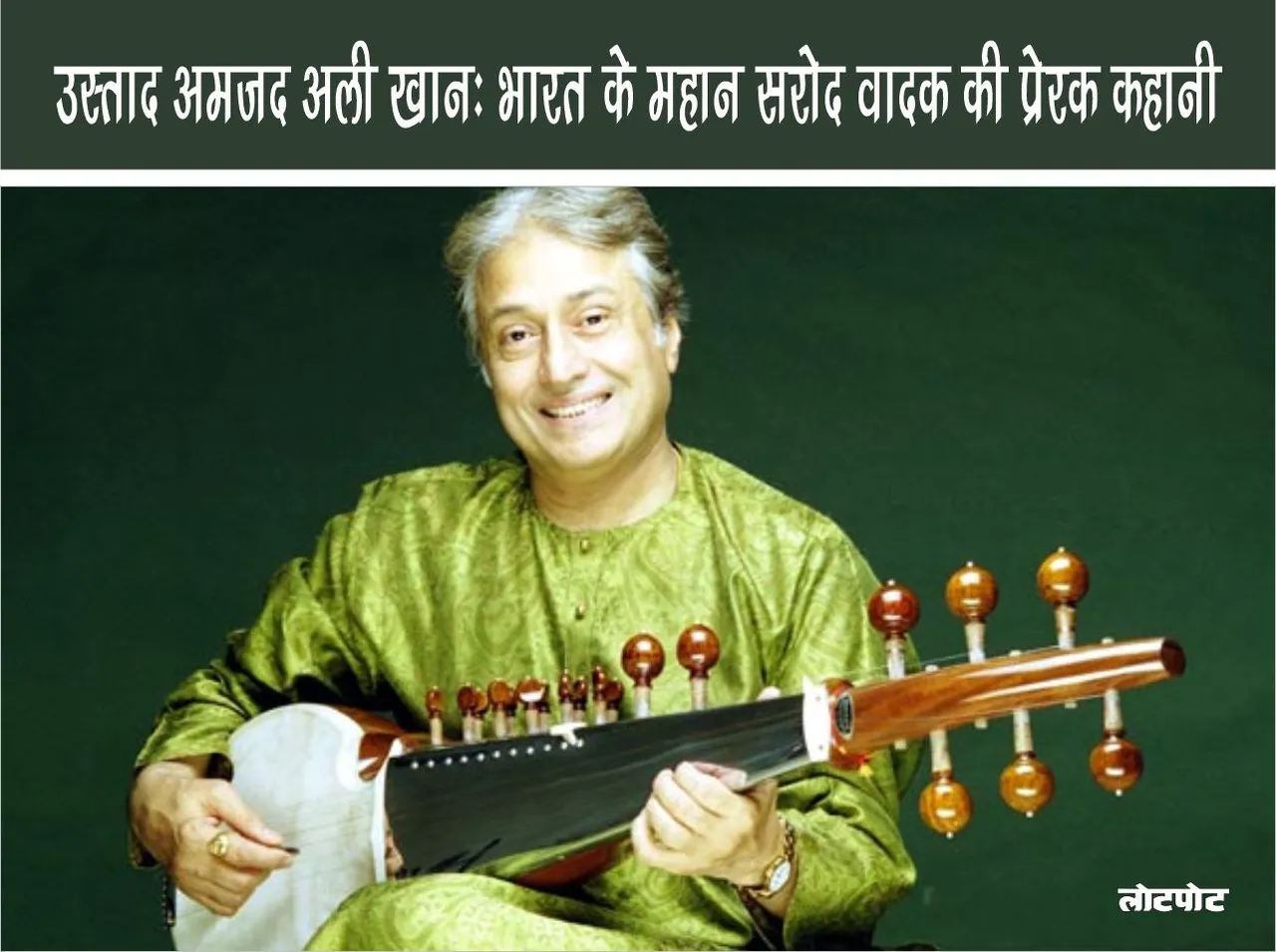 Ustad Amjad Ali Khan The inspiring story of India great sarod player