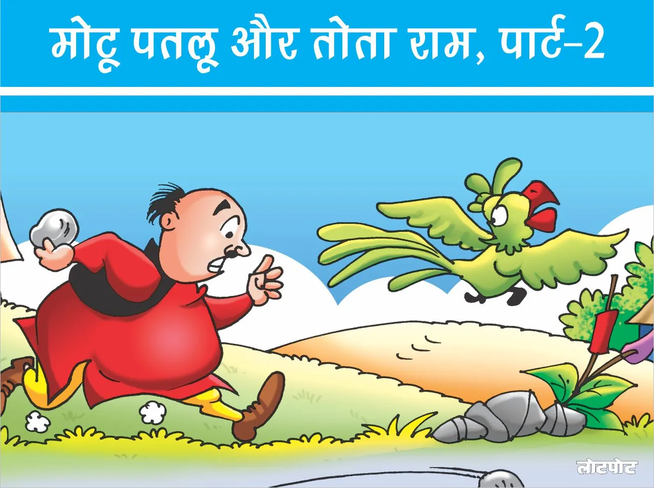 motu patlu 
