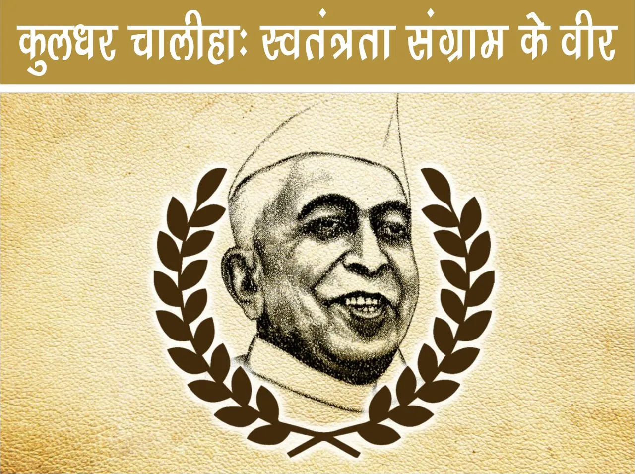 Kuldhar Chaliha The freedom fighter and his inspiring story