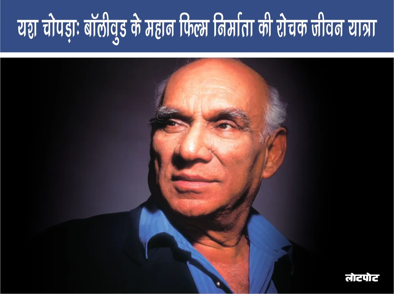 Yash Chopra Interesting life journey of the great Bollywood filmmaker