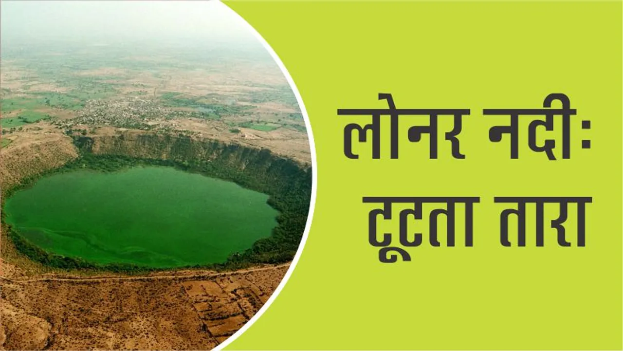 लोनर-नदीः-mystery-of-lonar-river-nasa-is-also-surprised