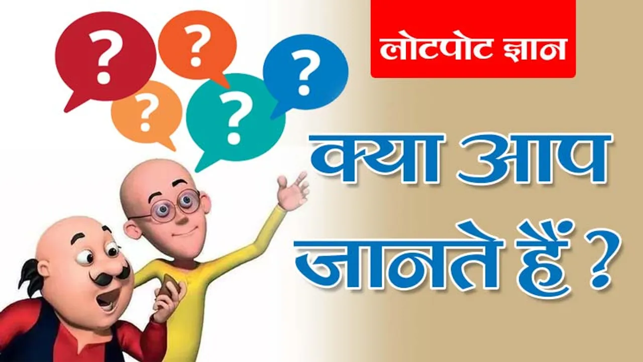 do-you-know-part- Interesting fact hindi lotpot