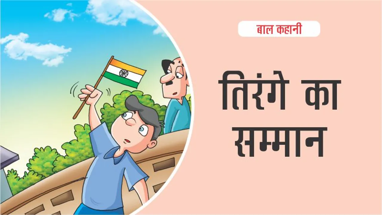 बाल कहानी (Kid Story): तिरंगे का सम्मान: