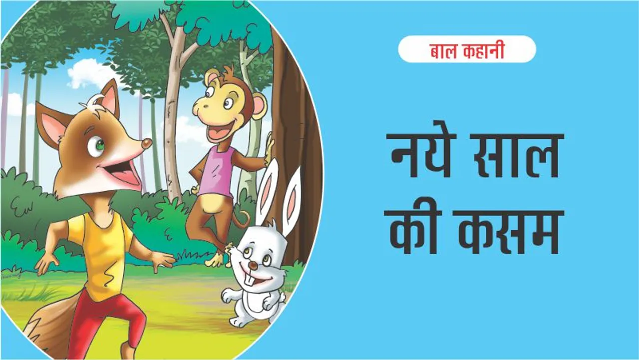 Kid Story Naye Saal Ki Kasam in Hindi